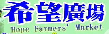 希望廣場