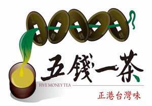 五錢一茶