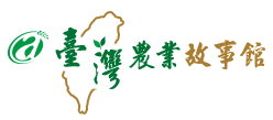 台灣農業故事館 