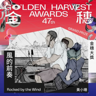 臺中動畫《風的前奏》摘金穗大獎獲雙重殊榮！　中市府期許作臺灣本土動畫創作者堅實後盾