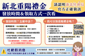重陽節將至 新北社會局提醒大家杜絕假訊息！
