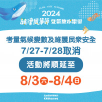 受凱米颱風影響   高市觀光局公布風箏節活動順延及休園資訊