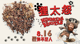 《狸太怨》影迷跪求敲碗的金馬奇幻秒殺場神作8月上映