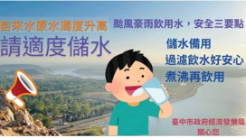 臺中地區受豪大雨影響自來水原水濁度升高 經發局提醒適度儲水及節約用水