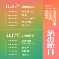 「2024臺南城市音樂節」11月16至17日水交社文化園區登場