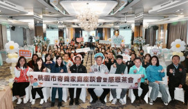桃市府擴大招募寄養家庭 全方位提升寄養家庭福利 
