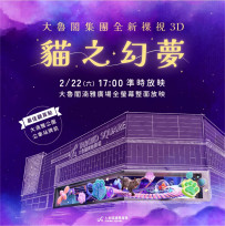 大魯閣邀全台貓奴集合新竹　全新3D貓咪奇幻秀「貓之幻夢」2/22上映