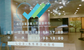 桃竹苗分署提供中高齡一對一職涯諮詢　攜手規劃職涯新藍圖華麗轉身!