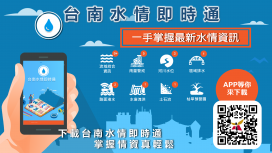 水情隨手查，下載水情即時通APP，讓生活更安心