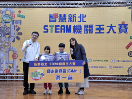 百隊拚創意！新北STEAM機關王大賽熱鬧登場 小一生也來挑戰當創客王