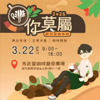 2025關西咖啡節3/22盛大登場　展現竹縣關西鎮咖啡產業多樣性與高品質