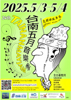 「2025台南五月音樂季」5月3至4日熱鬧登場
