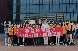 傳承鋼鐵教育32載  中鋼攜手13所小港國小體驗循環經濟成果