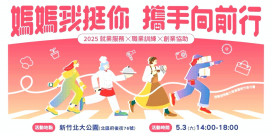 桃竹苗分署x竹市府　「媽媽我挺你」5/3北大公園邀您攜手媽咪歡慶母親節