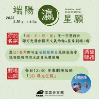 端午「瀛」星 「龍粽來」南瀛天文館呼叫端午屈原！