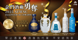 SFWSC舊金山世界烈酒大賽 金門高粱酒勇奪雙金獎5座及金獎14座