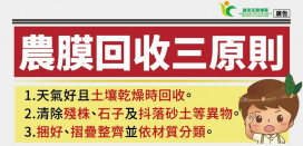 農糧署促進資源加值零廢棄 訂定農業塑膠循環作業指引 