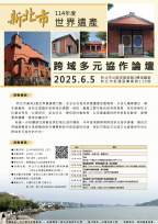 新北市世界遺產跨域論壇6月5日登場 國內外專家分享國際經驗 即日起開放報名