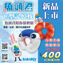 歡慶母親節！魚頭君U型記憶枕新上市！ 首波優惠價400元，魚頭君陪媽媽放輕鬆
