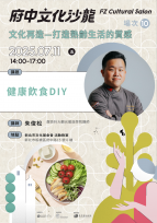 用文化療癒熟齡心靈！2025府中文化沙龍7、8月工作坊、講座即日起開放報名