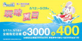 逃離炎夏好去處！高雄夢時代推出玩味夏日檔期 消費滿額享好禮