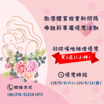 母親節運動雙重獻禮　健康媽咪，幸福全家
