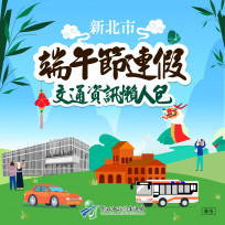 新北市「端午連假交通資訊懶人包」讓你連假出遊無負擔