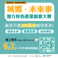 打造地方產業新亮點 「地方特色產業創意大賽」報名熱烈延長徵件至6/2 