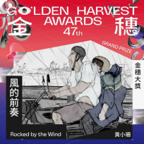 臺中動畫《風的前奏》摘金穗大獎獲雙重殊榮！　中市府期許作臺灣本土動畫創作者堅實後盾