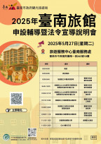 臺南旅宿申設輔導暨法令宣導說明會