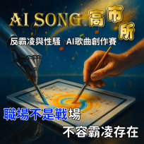 高雄市區監理所舉辦AI歌曲競賽  職場友善理念創意入歌