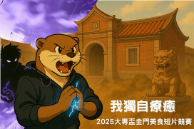 金門大專盃金門美食短片競賽即日徵件開跑