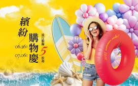 新光三越高雄左營店繽紛購物慶超優惠！暑假玩樂攻略全公開