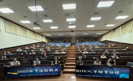 國海院攜手中山大學舉辦2025 ROV論壇匯聚專家共創海洋人才培育藍圖
