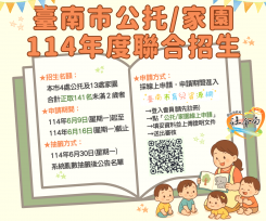 南市公托及家園聯合招生開跑  141個名額限時6月16日前線上報名