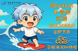 國海院續推GoOcean App不停歇  助民眾安全玩水