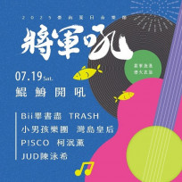 2025臺南夏日音樂節-將軍吼7月19至20日將軍漁港開吼