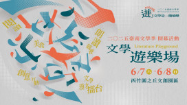 2025臺南文學季6/7.8西竹圍之丘文創園區跨域開演