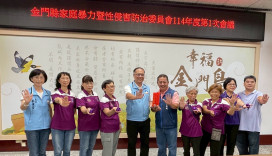 金門縣推動家暴性侵防治  打造零暴力家園