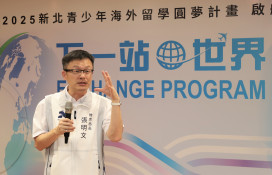 「下一站，世界」圓夢國際舞台 新北4大類10項海外留學啟航