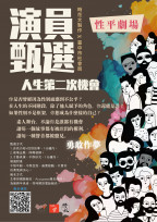 《人生的第二次機會》公開徵角 臺中性平劇場招募素人出演