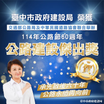 台中再傳捷報！ 中市府榮獲「公路建設傑出獎」 展現交通建設全國領先成果