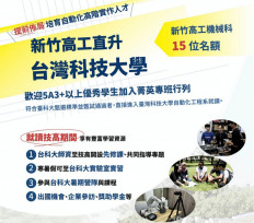 新竹高工x臺科大　直升「自動化工程」專班邀國中會考5A3＋學生來挑戰