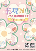 圓山蛇行季開跑啦！邊逛邊玩 還能抽iPhone16等多項好禮！