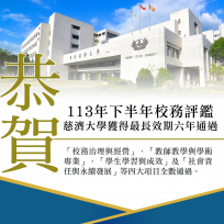 慈濟大學校務評鑑全通過 獲六年最長效期肯定