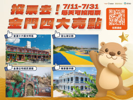 角逐全國觀光亮點獎 金門4景點展現旅遊魅力