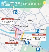 7/5金門親子嘉年華主題日交管措施公告