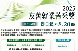 桃分署推動中高齡友善就業政策　邀企業參加2025友善就業菁采獎選拔