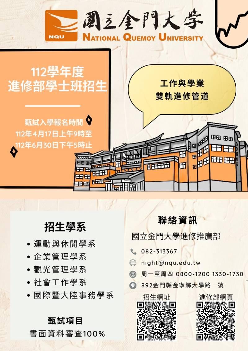 金門大學進修學士班甄試入學招生 即日至6/30報名截止