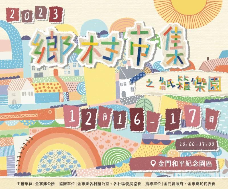 金門金寧鄉鄉村市集紙箱樂園 鄉所邀您12/16連2日一起來夢幻紙箱樂園